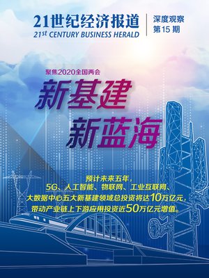 cover image of 新基建 新蓝海——2020两会专题报道